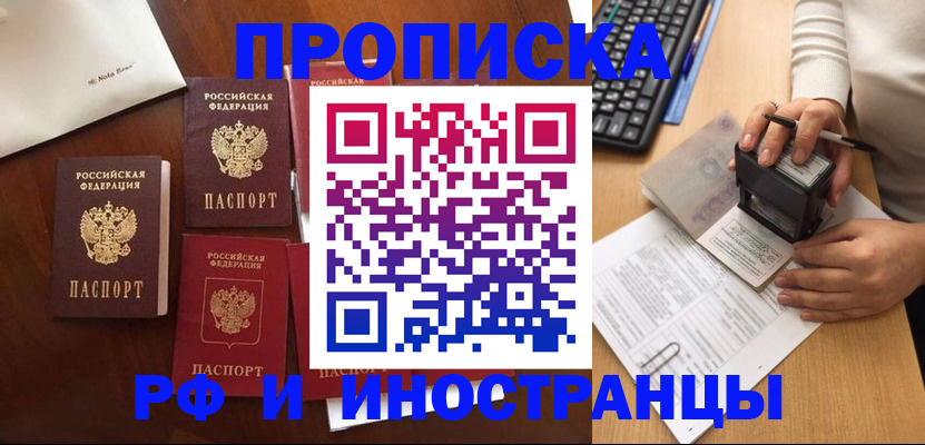 временная регистрация купить в Тобольске